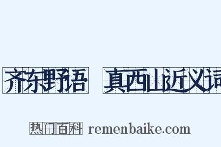 齐东野语·真西山近义词是什么意思的图片